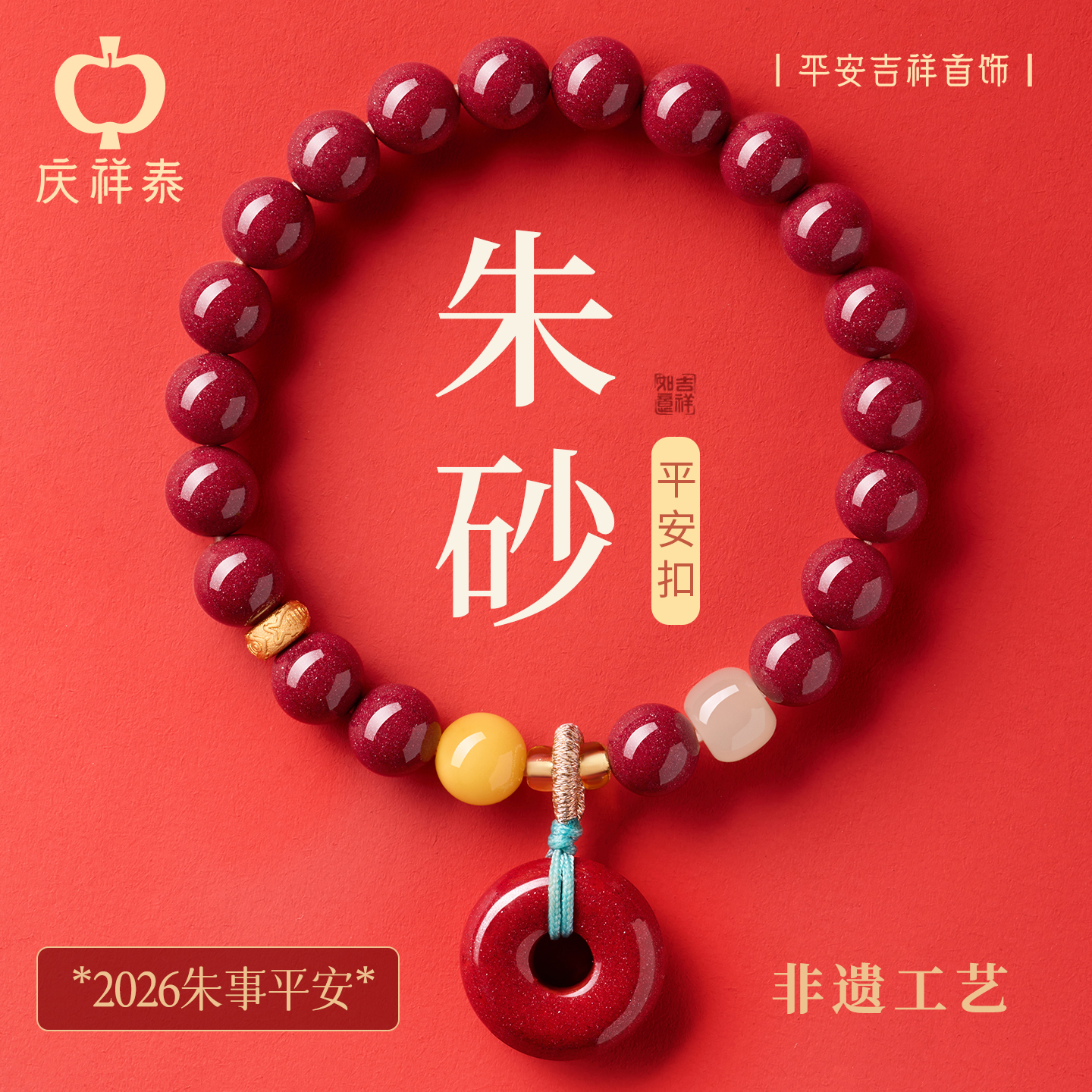 【福禄安康】朱砂手串