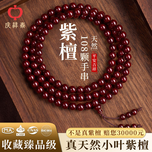 普陀山收藏级-小叶紫檀手串108颗