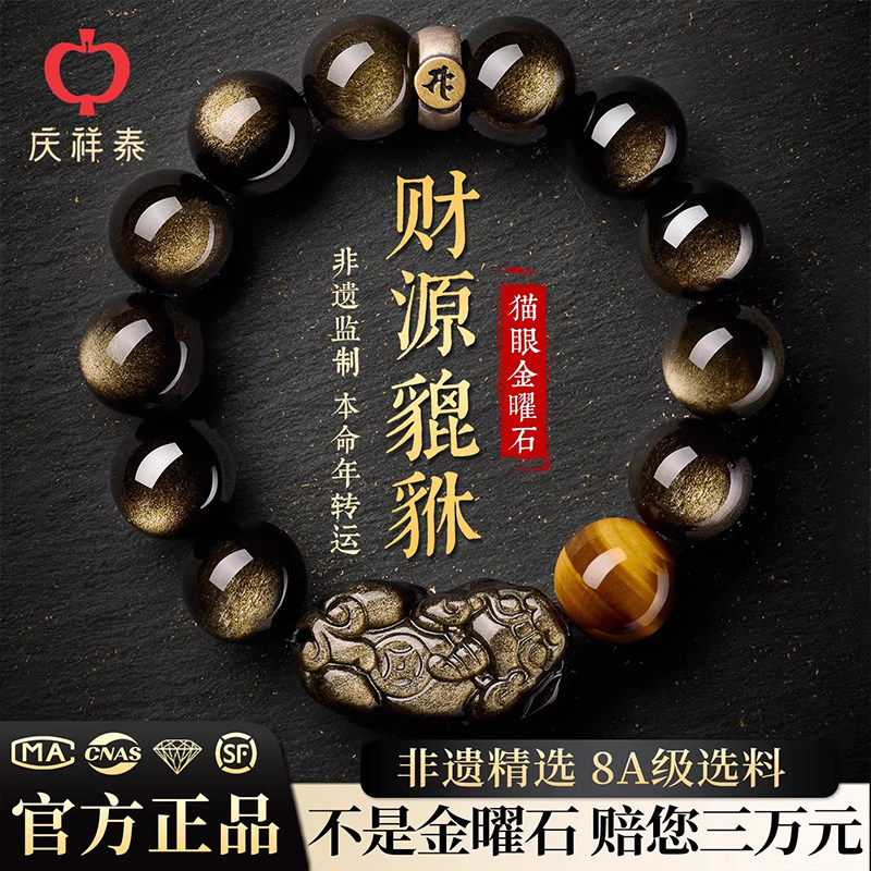 庆祥泰天然黑曜石手串男款2026本命年招财貔貅金曜石女士水晶手链