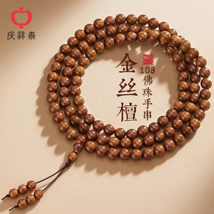 庆祥泰金丝檀木质108颗手串男士 盘玩檀香文玩真品佛珠金丝楠手链