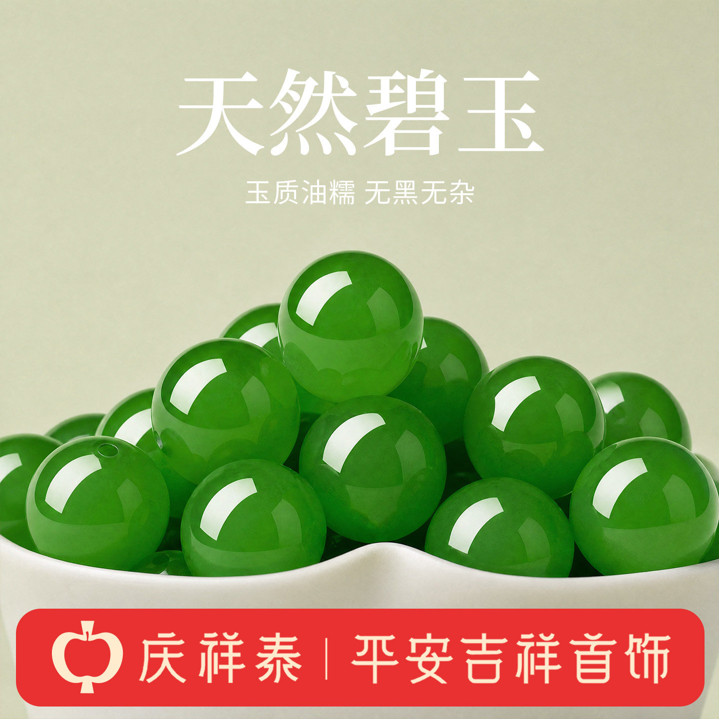 庆祥泰天然和田碧玉散珠子手工串珠diy配件正品菠菜绿玉石手链女