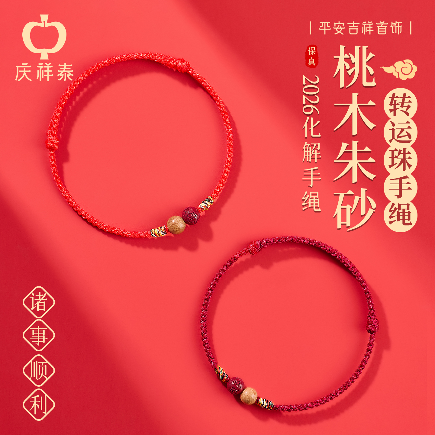【普陀祝福】桃木朱砂红绳