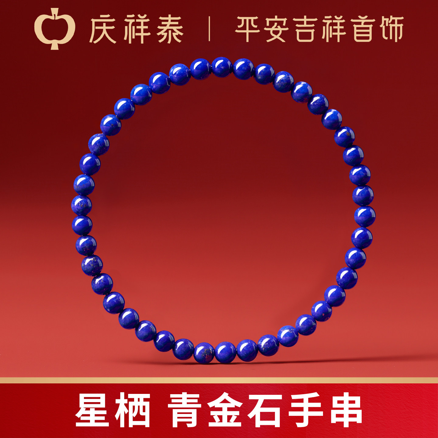 庆祥泰天然青金石手串原矿收藏级单圈手链男士女款帝王级文玩配饰