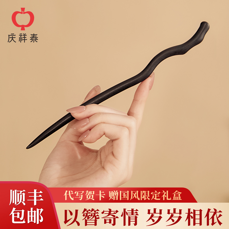 【普陀山庆祥泰直发】黑檀木发簪