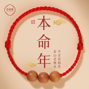 本命年红绳桃木手串护身符手绳女款 手绳儿童手链婴儿压惊脚链女士