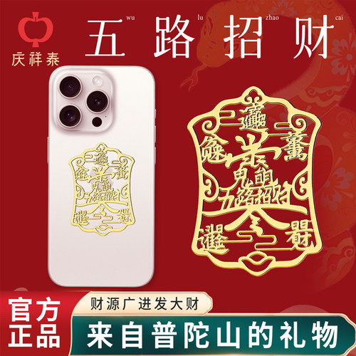 五路令手机贴开单符财神贴