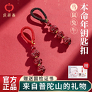 庆祥泰朱砂挂件生肖护身符钥匙扣女2026属马本命年男士 吉祥佩戴物