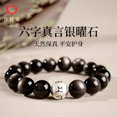 庆祥泰银曜石手串男天然水晶黑曜石六字箴言招财纯银转运珠女手链