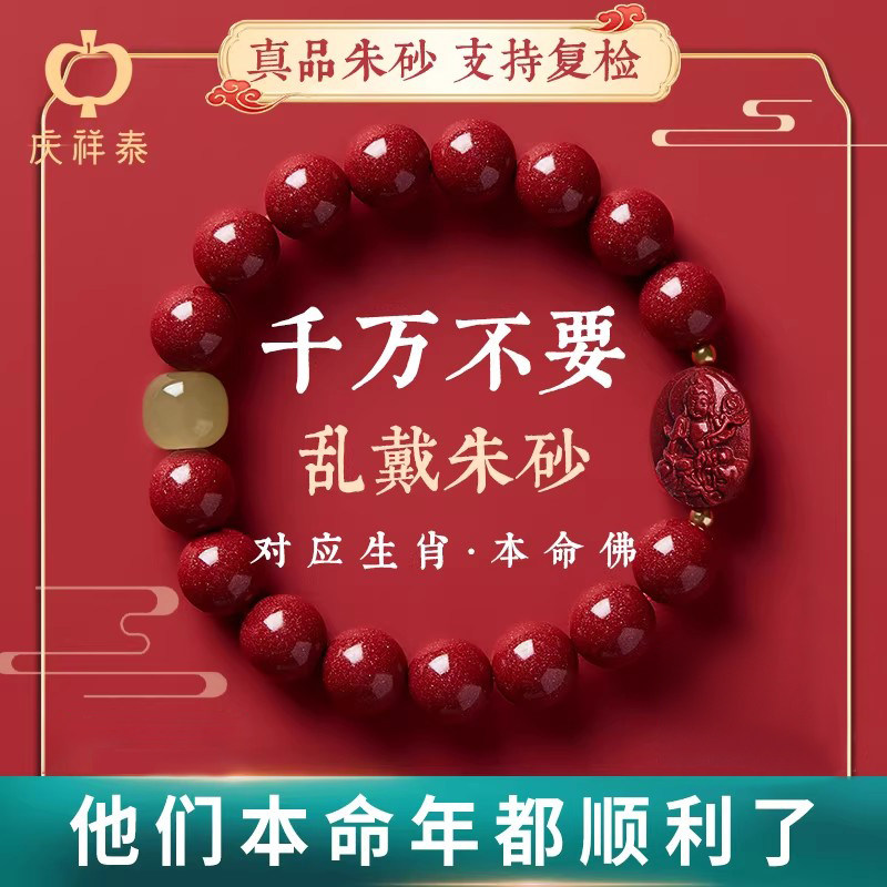 庆祥泰朱砂手串正品官方旗舰店2026属马本命年手链男女吉祥佩戴物