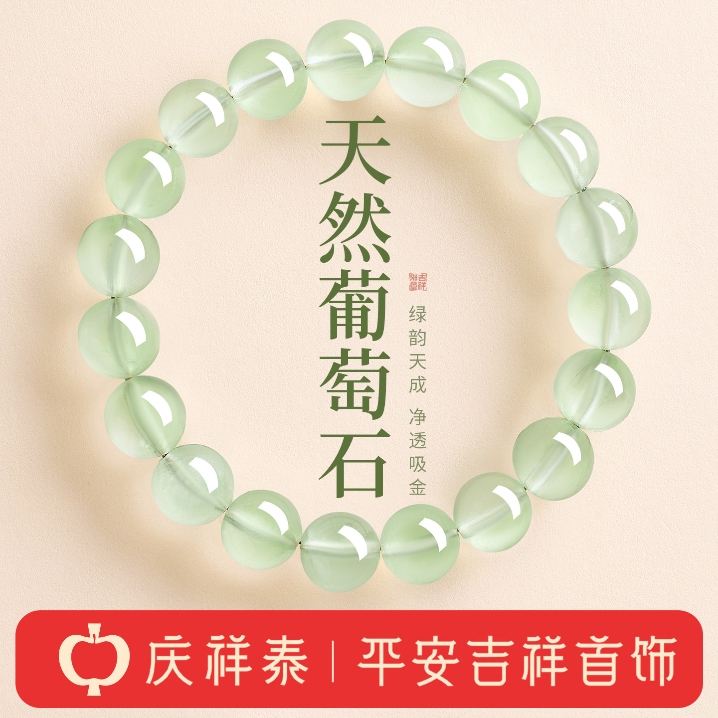庆祥泰天然葡萄石手串正品女款冰种收藏级绿色水晶手链生日送礼物