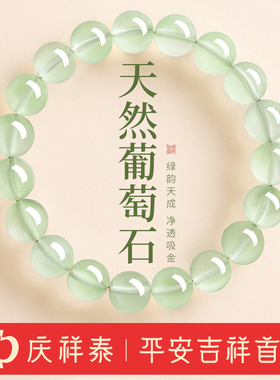 【葡萄石手串】冰种绿色水晶手链