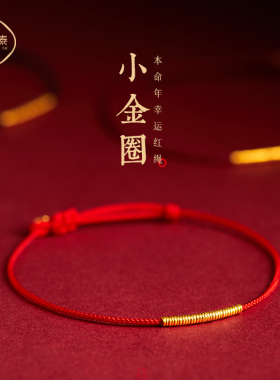 999足金圈转运珠小红绳手链女本命年马红色手绳黄金编织手链礼物