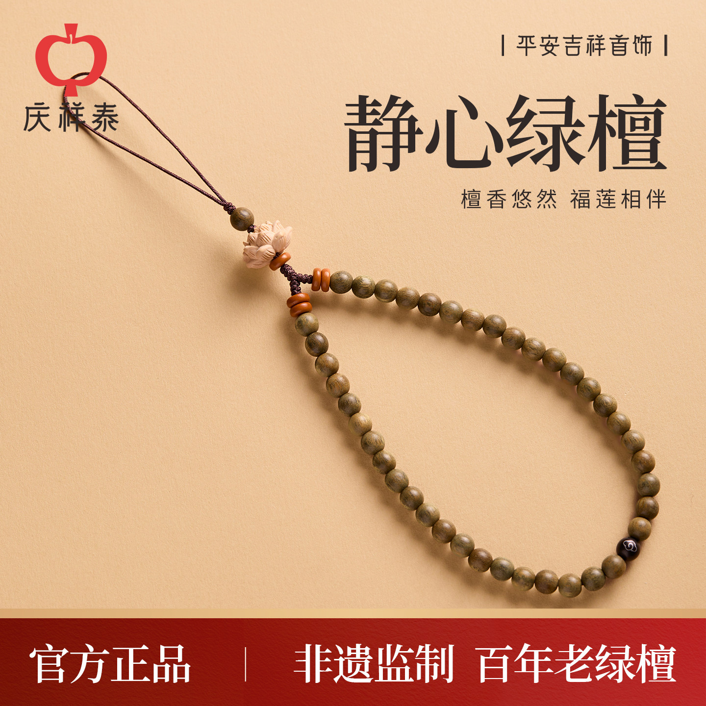 庆祥泰绿檀木手机链挂手腕链绳轻奢小众精致高级感超好看国潮挂饰