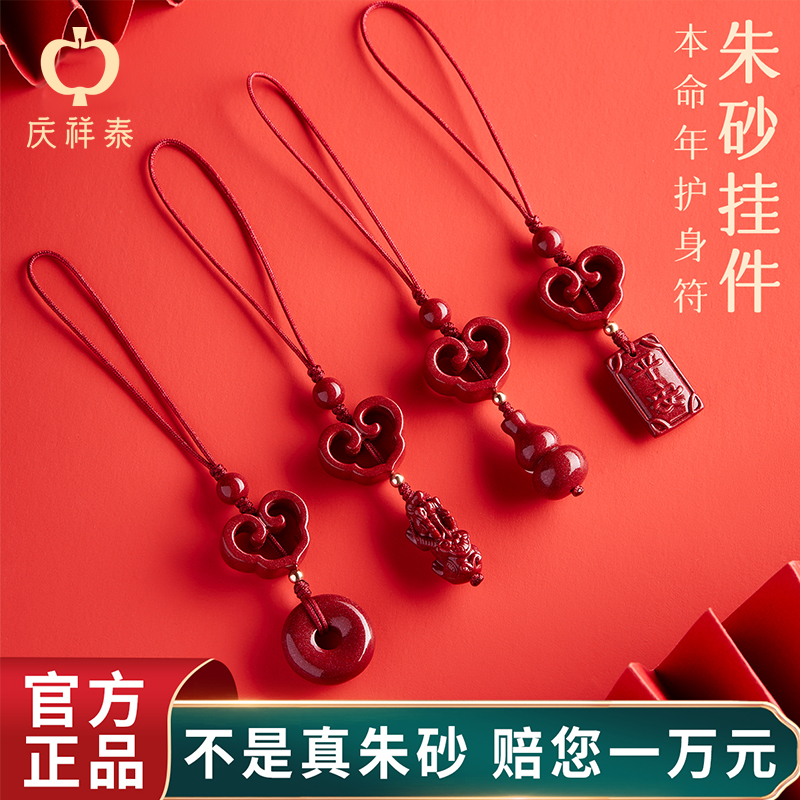 庆祥泰正品朱砂平安扣挂件女手机链葫芦貔貅手机吊坠本命年新款男