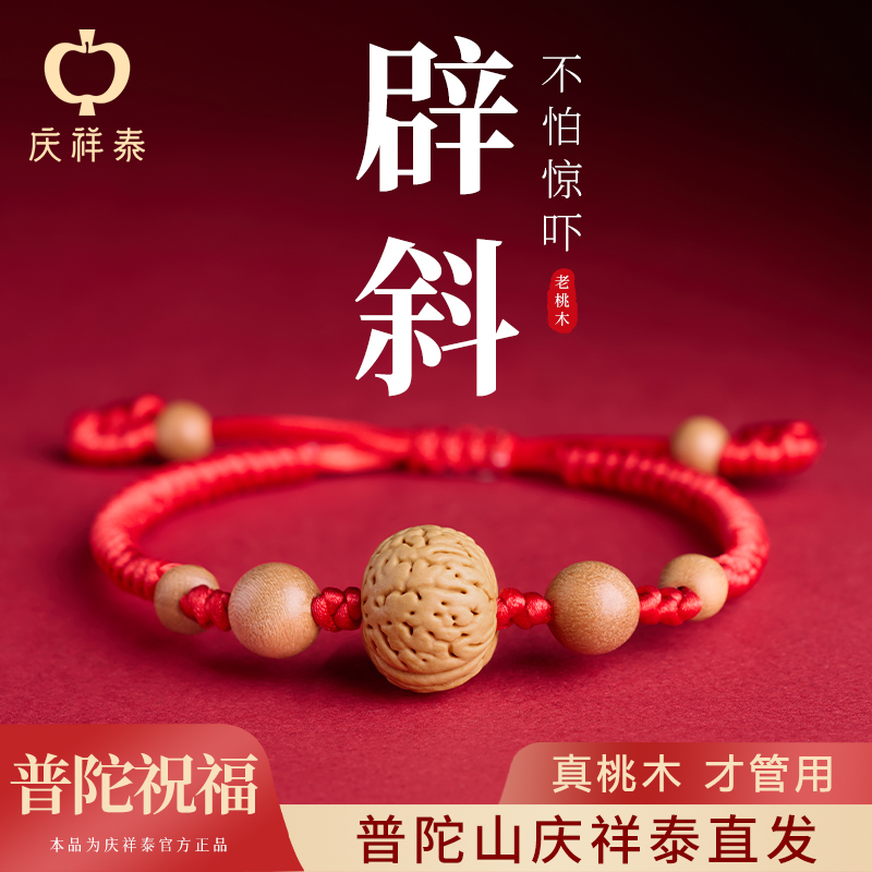 泰山老桃核婴儿宝宝红绳平安守护