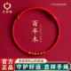 庆祥泰马年本命年竹节红绳女款 手链编织手绳老桃木手串 2026新款