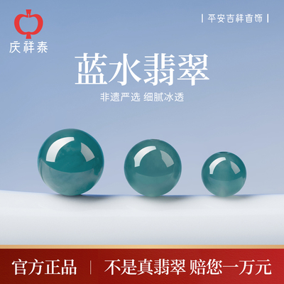 【非遗严选】蓝水翡翠散珠