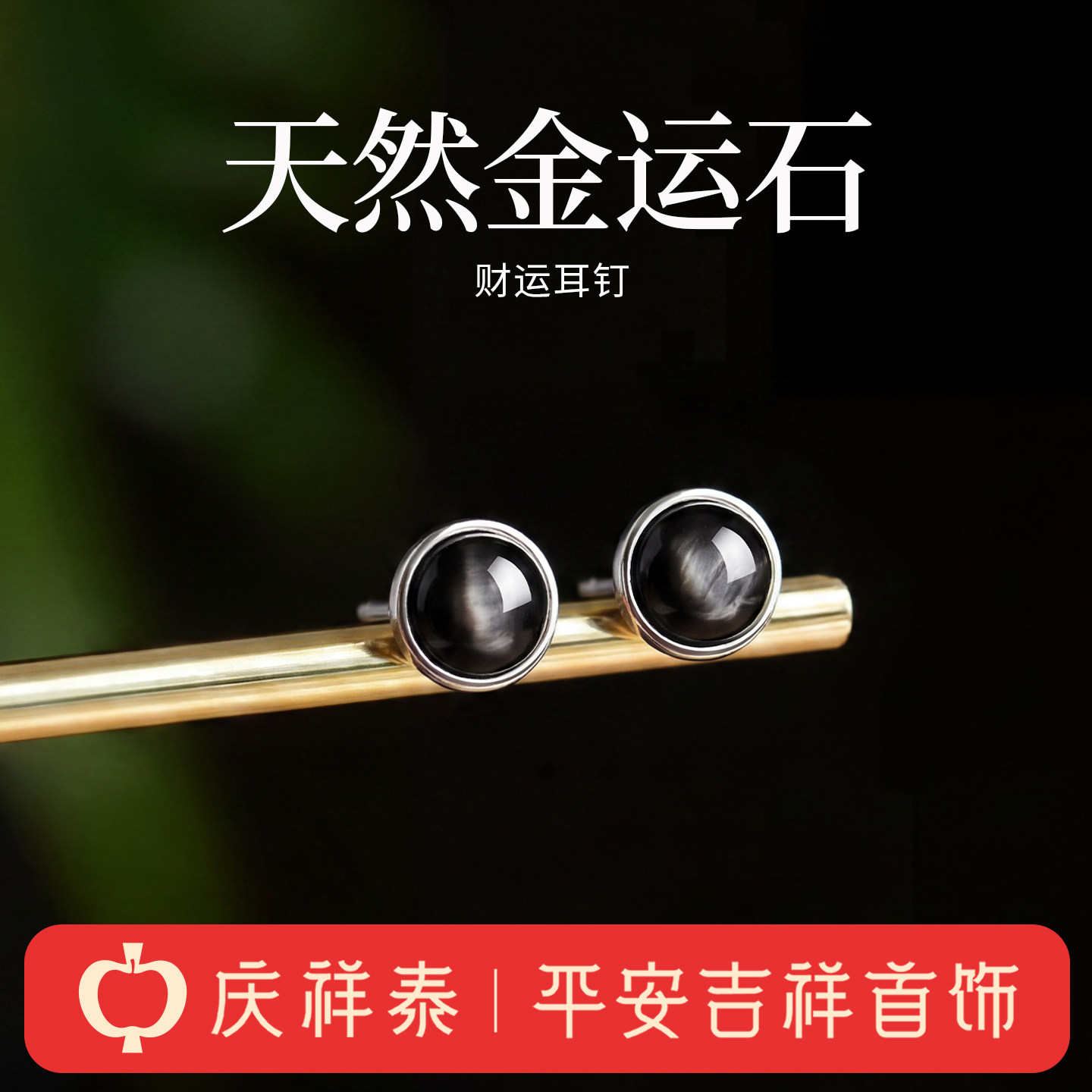 【天然金运石】高级感耳钉图片
