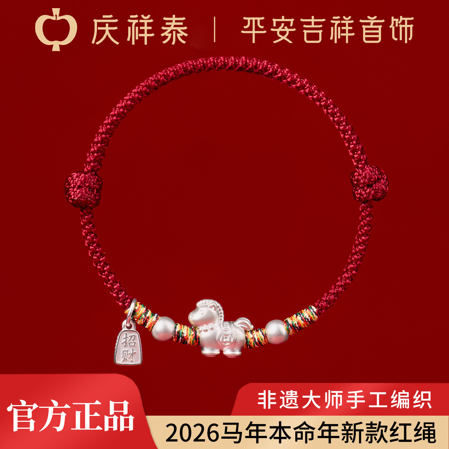 庆祥泰马年本命年999足银小马红绳纯银手链女款编织马上有钱手绳