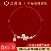 庆祥泰马年本命年999足银小马红绳纯银手链女款 编织马上有钱手绳