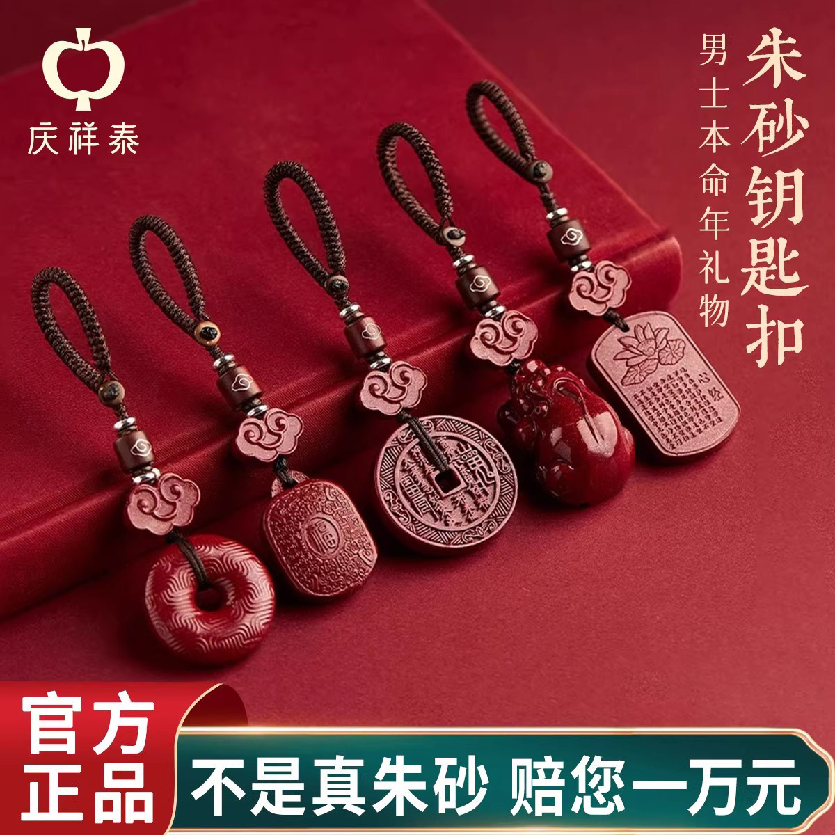本命年朱砂钥匙扣官方旗舰店无事牌平安扣貔貅山鬼花钱汽车挂件男