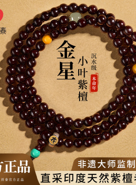 庆祥泰天然金星小叶紫檀手串108颗男士官方旗舰店女印度真品文玩