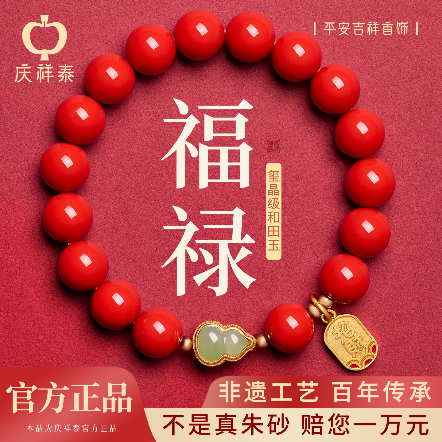 【福禄平安】朱砂和田玉手串