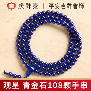 庆祥泰天然青金石108颗手串男款 收藏级招财补水小众轻奢玉石手链
