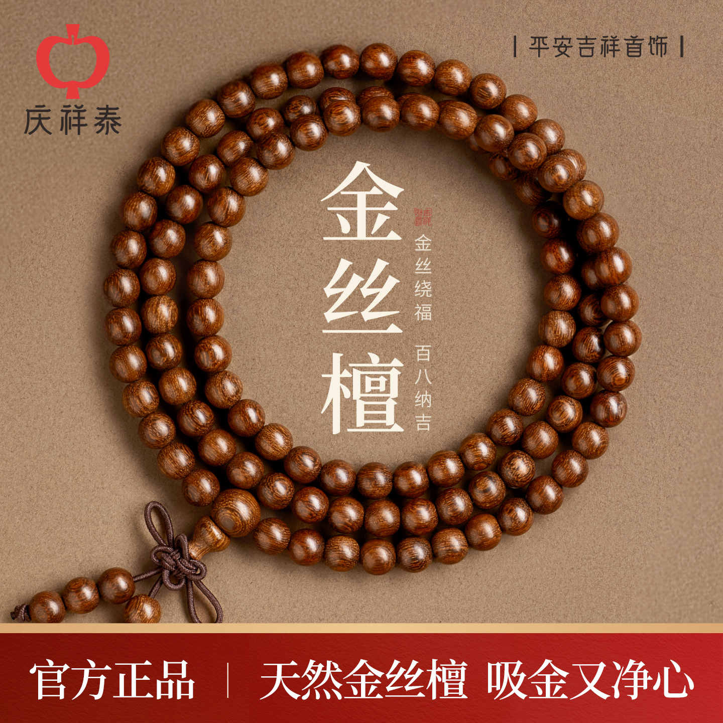 【沉水级】天然金丝檀108颗手串