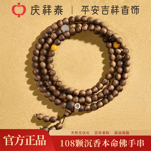 【108颗本命佛守护】沉香手串
