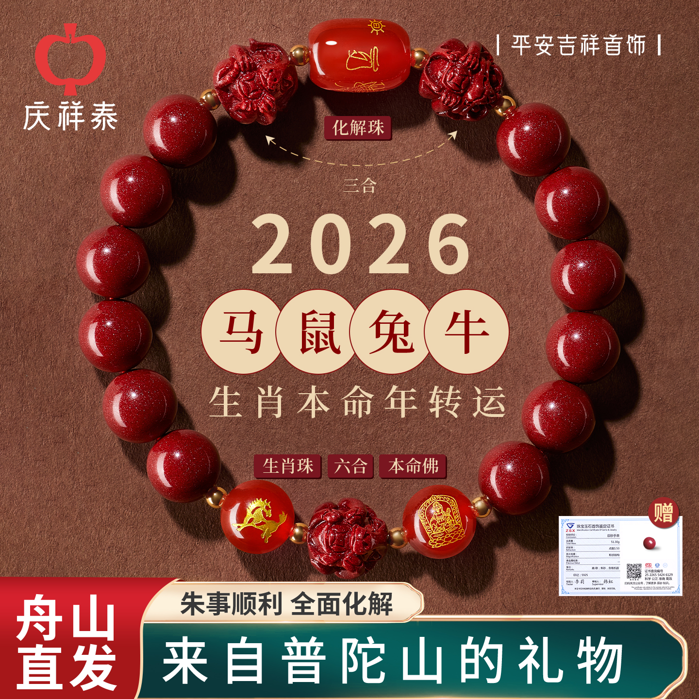 普陀山直发2026属马本命年佩戴物