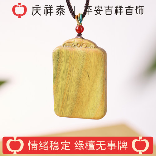 庆祥泰天然绿檀木平安无事牌吊坠