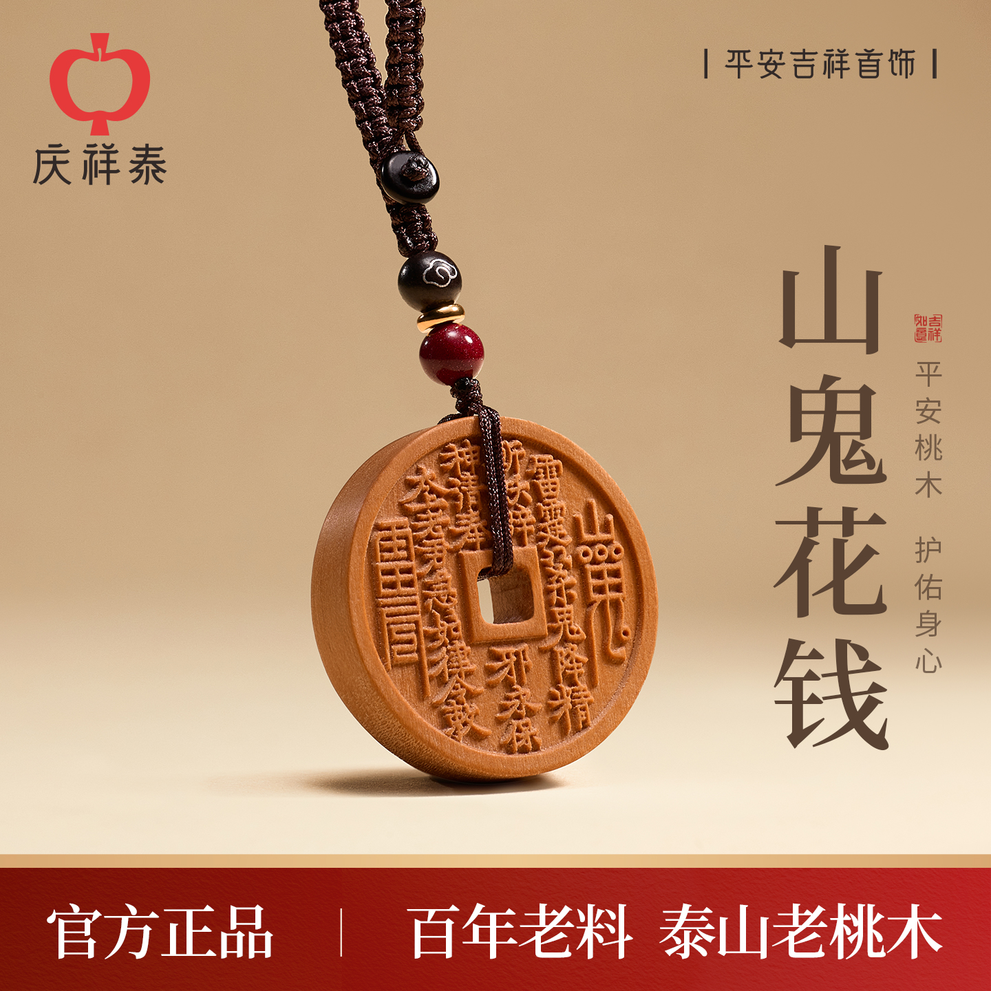 【泰山老桃木】山鬼花钱手机链