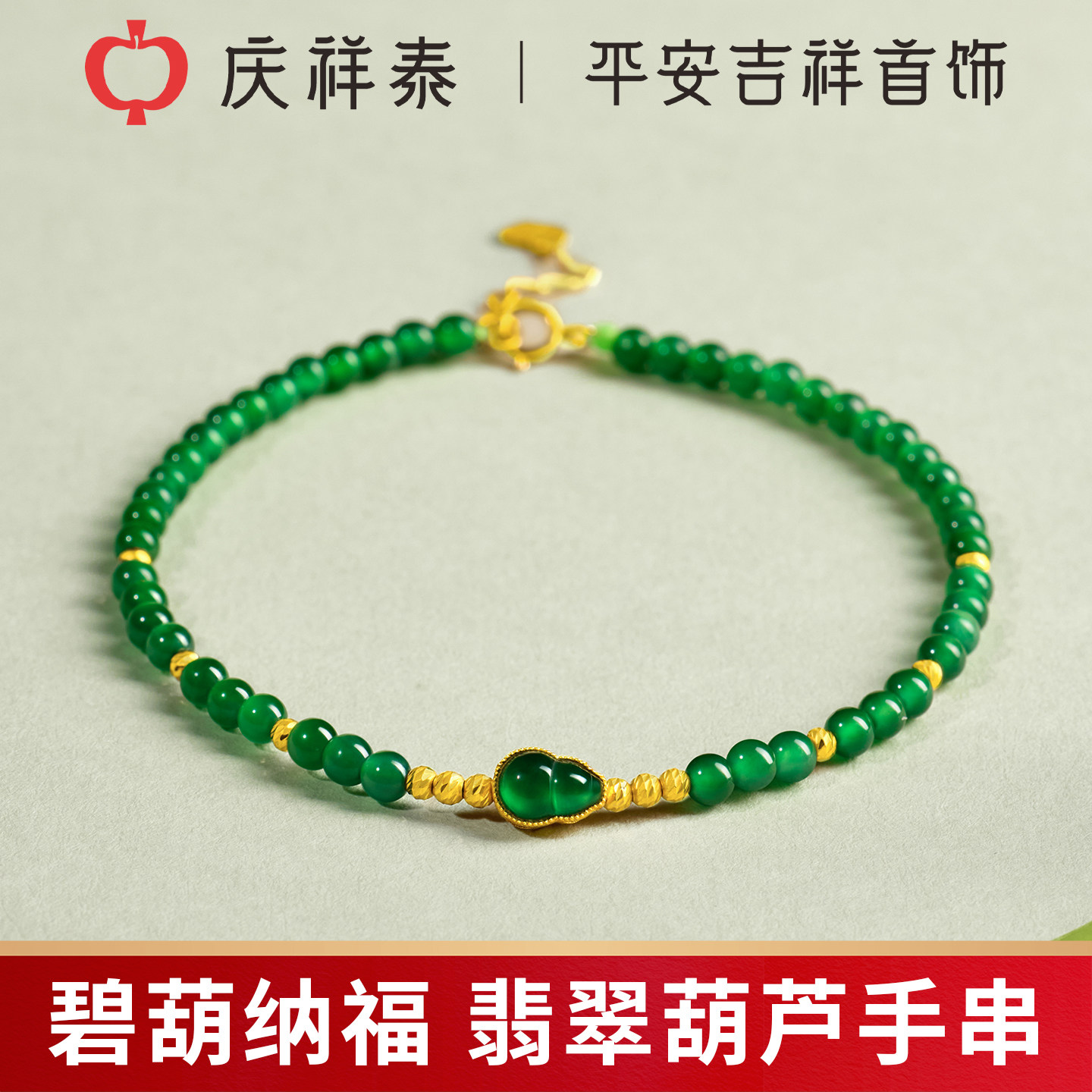 庆祥泰天然冰种翡翠手串女款阳绿色葫芦玉石18K金小米珠手链礼物