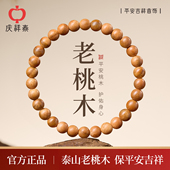 朱砂男士 庆祥泰天然老桃木手串女款 佛珠官方正品 手链盘玩木质文玩