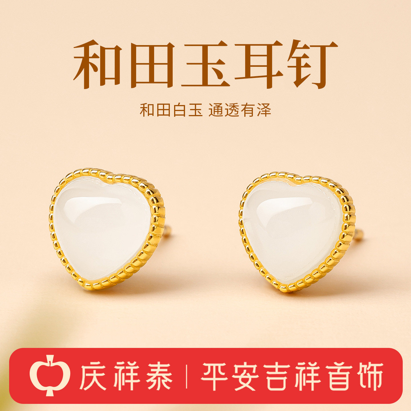 庆祥泰天然真和田玉白玉爱心耳钉纯银镀简约百搭高级感玉石耳饰女