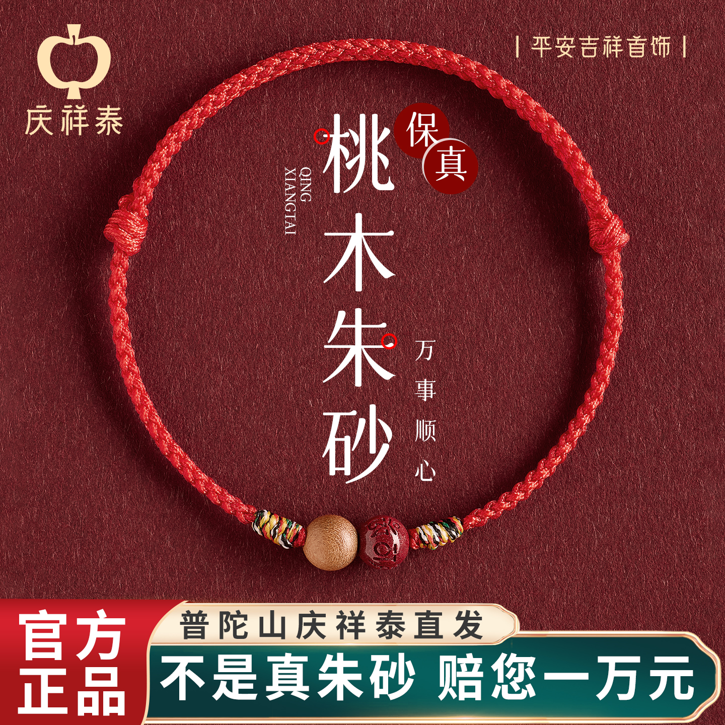 【普陀祝福】桃木朱砂红绳