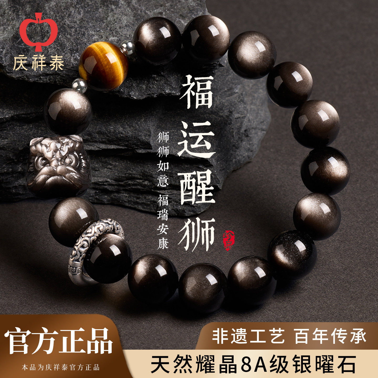 庆祥泰天然足银银曜石手链男黑曜石耀晶福运醒狮手串生日送礼物