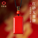 朱砂挂件护身符 官方旗舰店本命年男士 朱砂吊坠女款 红砂无事牌正品