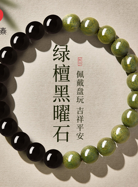 收藏级绿檀黑曜石手串