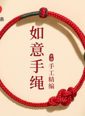 庆祥泰小众红绳手链女本命年手工编织好运如意结情侣红色手绳礼物