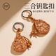 天然桃木挂件三合生肖钥匙扣转运护身符女士汽车钥匙吊坠文玩男士