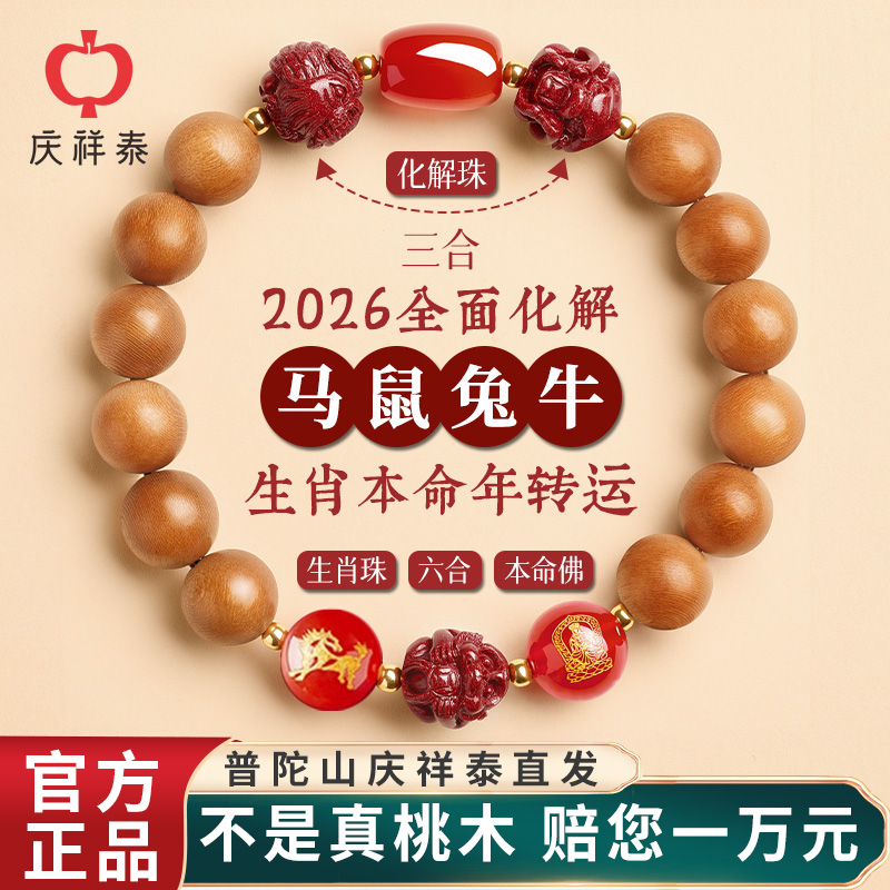 【泰山老桃木】三合六合生肖手串