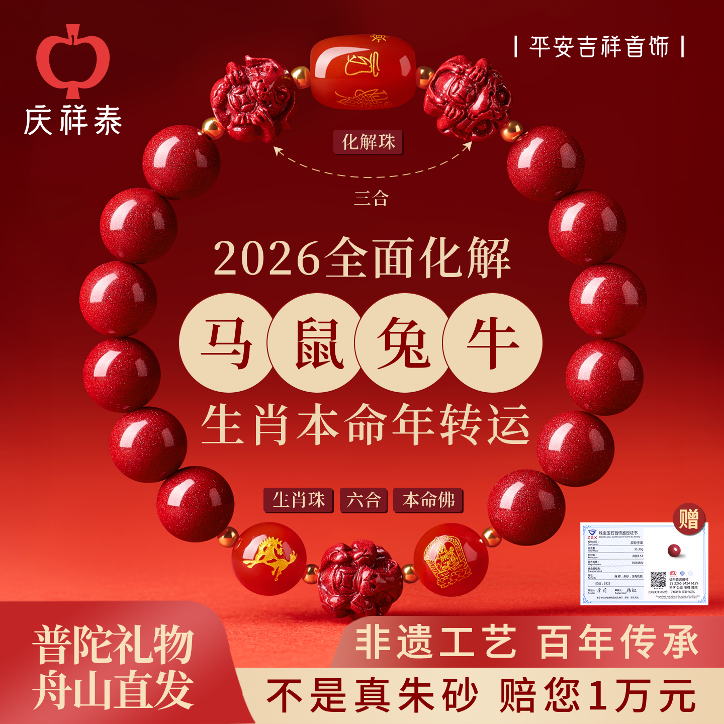 普陀山直发2026属马本命年佩戴物