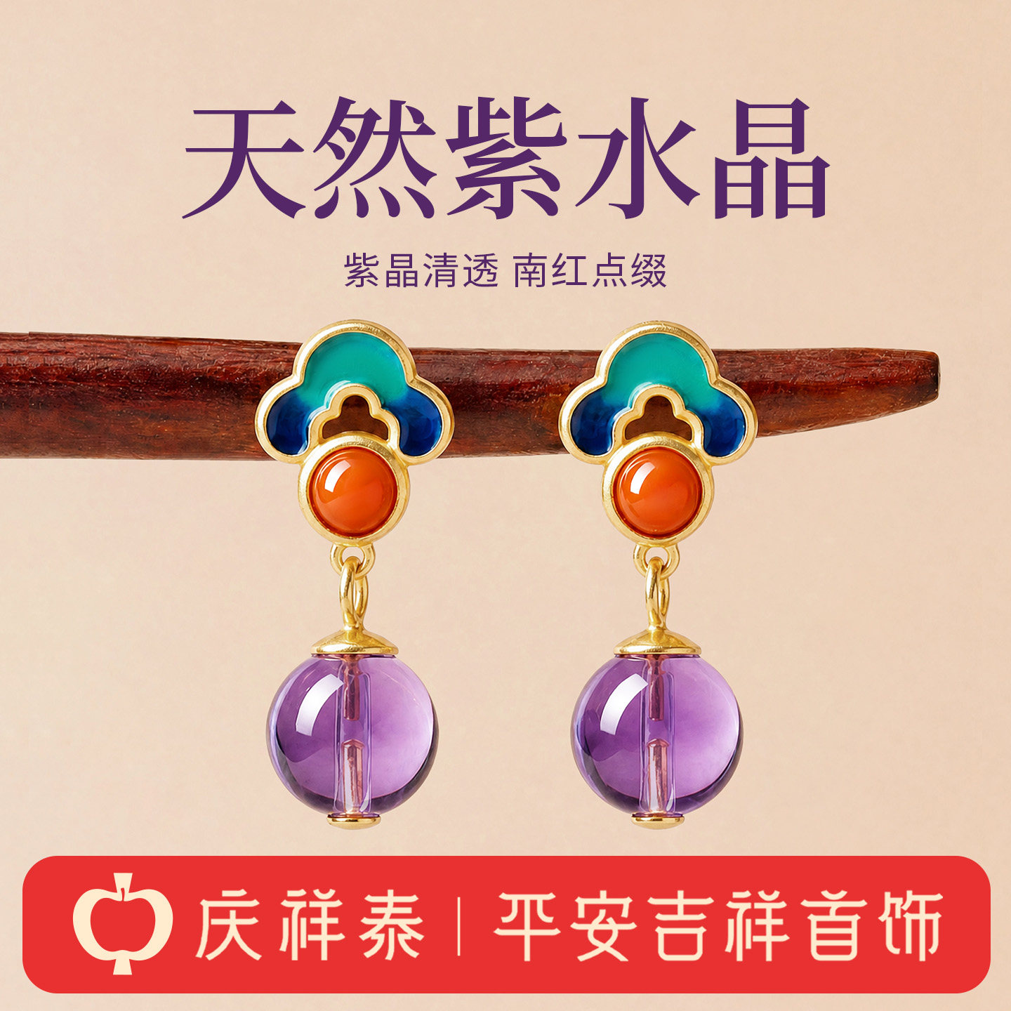 庆祥泰天然s925镀18K金紫水晶南红玛瑙如意圆珠南红女士耳饰耳环