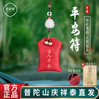 【来自普陀山的祝福】平安符车挂