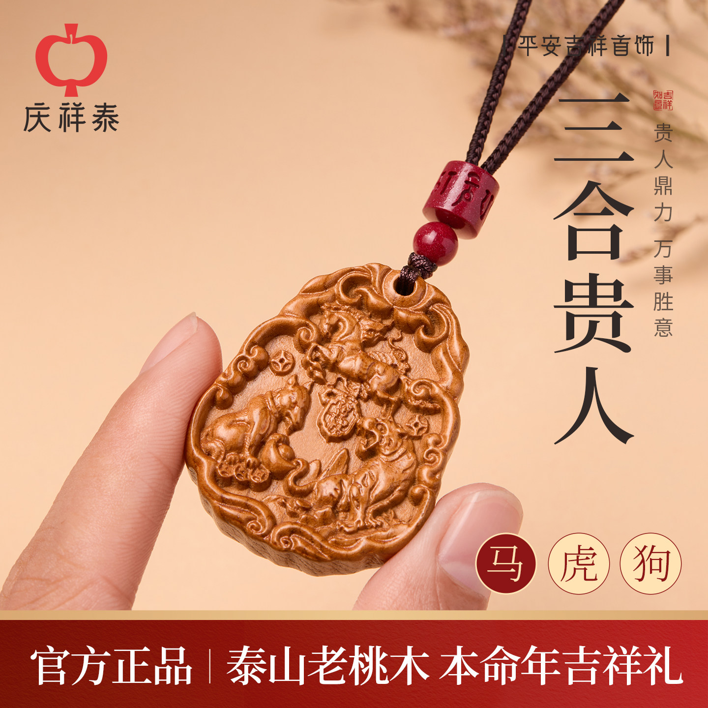 【桃木佑安】三合生肖桃木吊坠