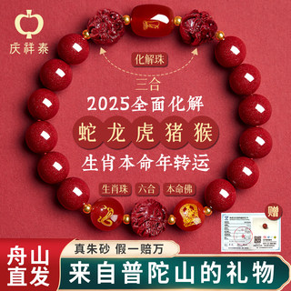 普陀山庆祥泰朱砂手串正品官方旗舰店女款三合六合本命年手链男士