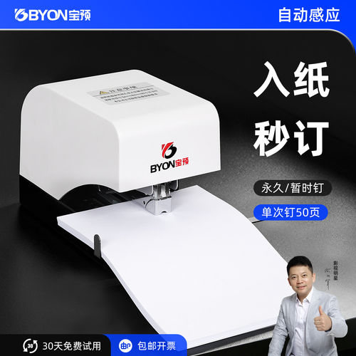 宝预自动感应订书机办公室小型装订机电动订书器财务省力重型钉书