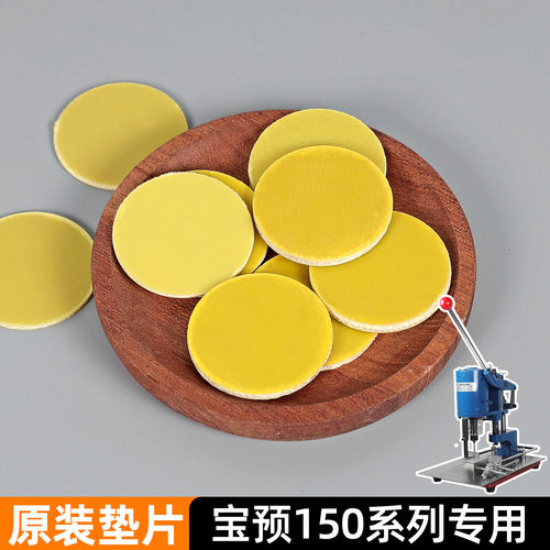 宝预150系列打孔机垫片电动吊牌打孔器刀垫 冲孔机空心钻头保护垫